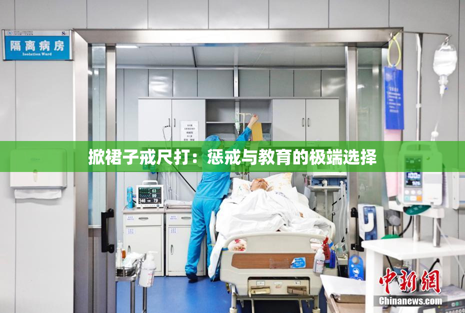掀裙子戒尺打：惩戒与教育的极端选择