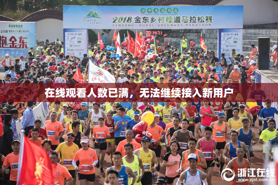 在线观看人数已满，无法继续接入新用户