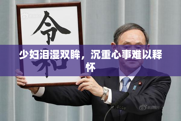 少妇泪湿双眸，沉重心事难以释怀