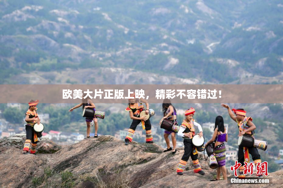 欧美大片正版上映，精彩不容错过！