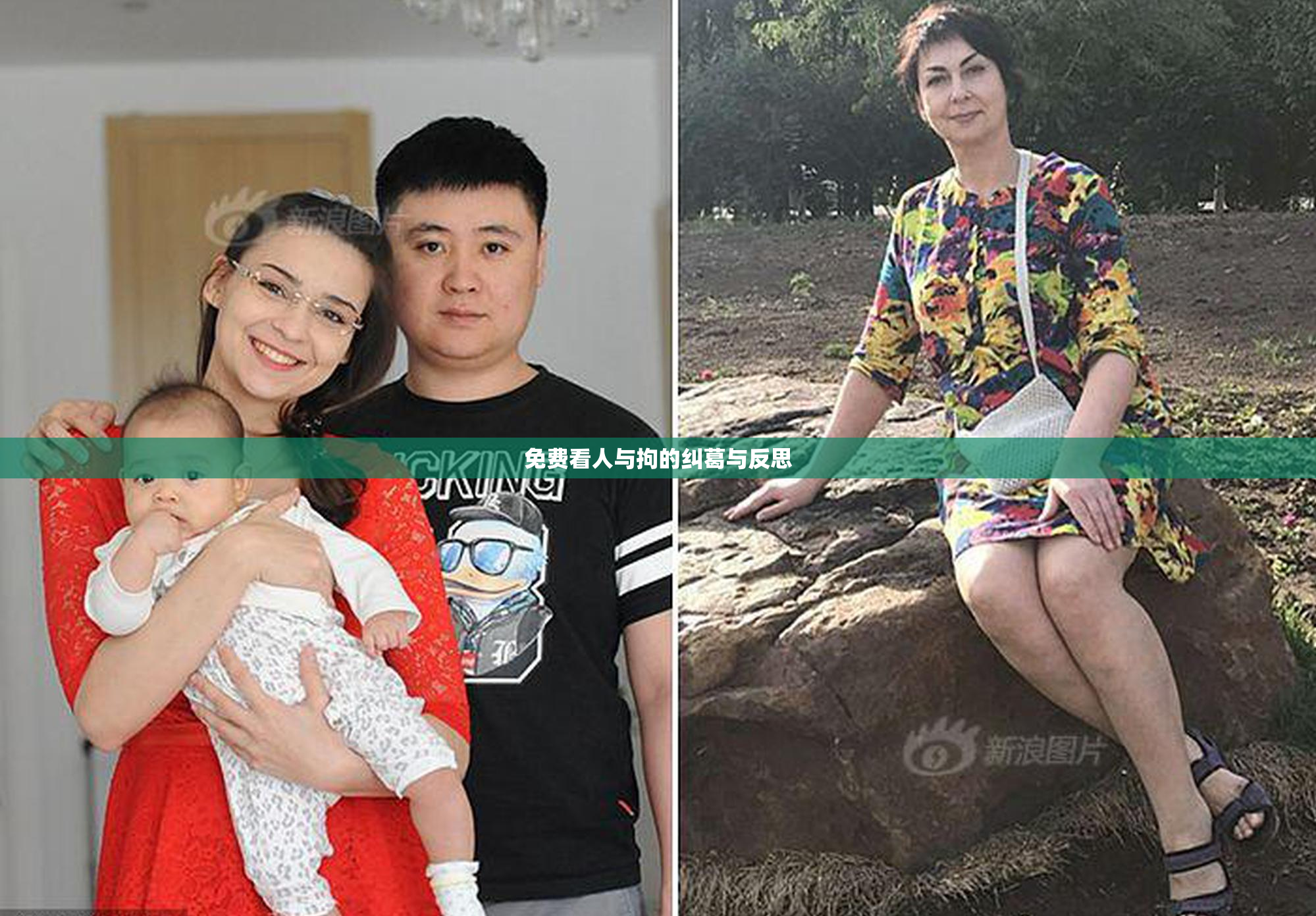 免费看人与拘的纠葛与反思