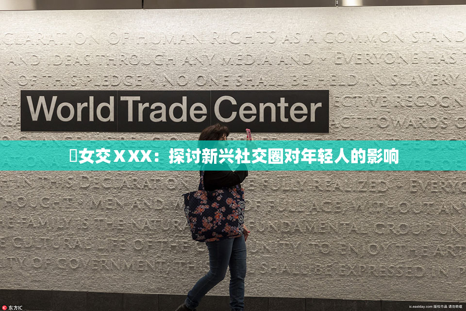 乣女交ⅩXX：探讨新兴社交圈对年轻人的影响