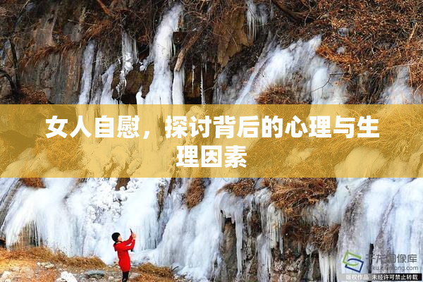 女人自慰，探讨背后的心理与生理因素