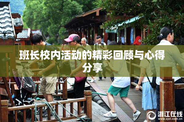 班长校内活动的精彩回顾与心得分享