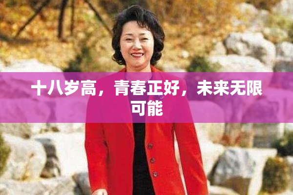 十八岁高，青春正好，未来无限可能