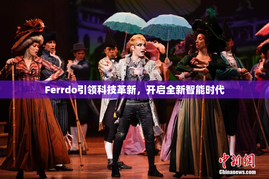 Ferrdo引领科技革新，开启全新智能时代