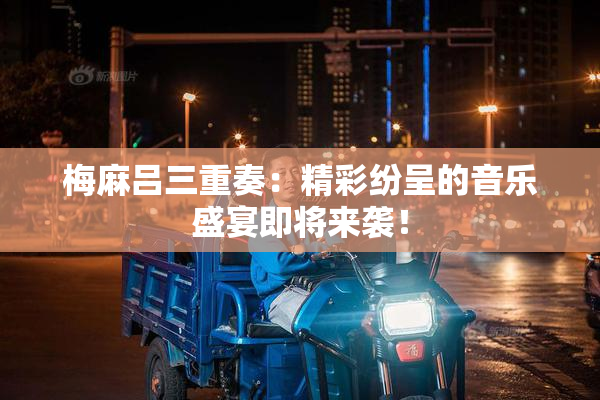 梅麻吕三重奏：精彩纷呈的音乐盛宴即将来袭！
