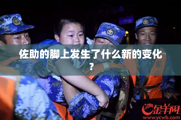 佐助的脚上发生了什么新的变化？