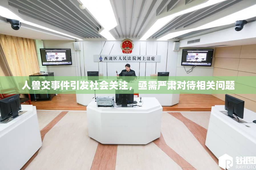 人兽交事件引发社会关注，亟需严肃对待相关问题