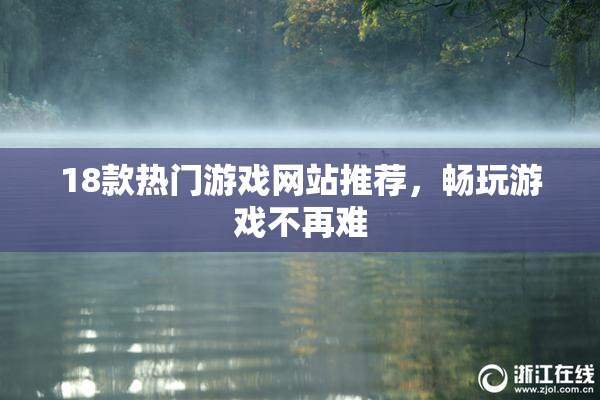 18款热门游戏网站推荐，畅玩游戏不再难