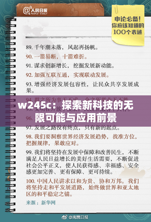 w245c：探索新科技的无限可能与应用前景