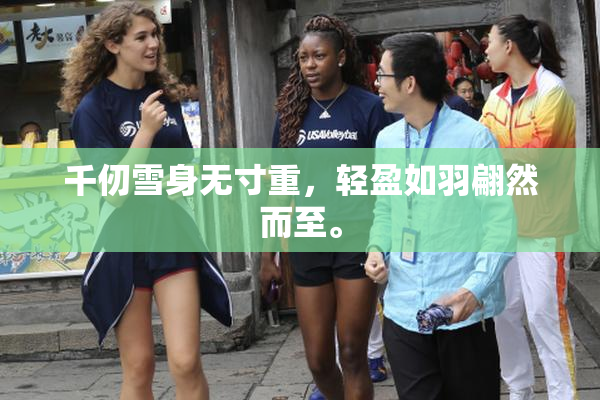 千仞雪身无寸重，轻盈如羽翩然而至。