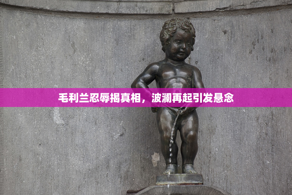 毛利兰忍辱揭真相，波澜再起引发悬念