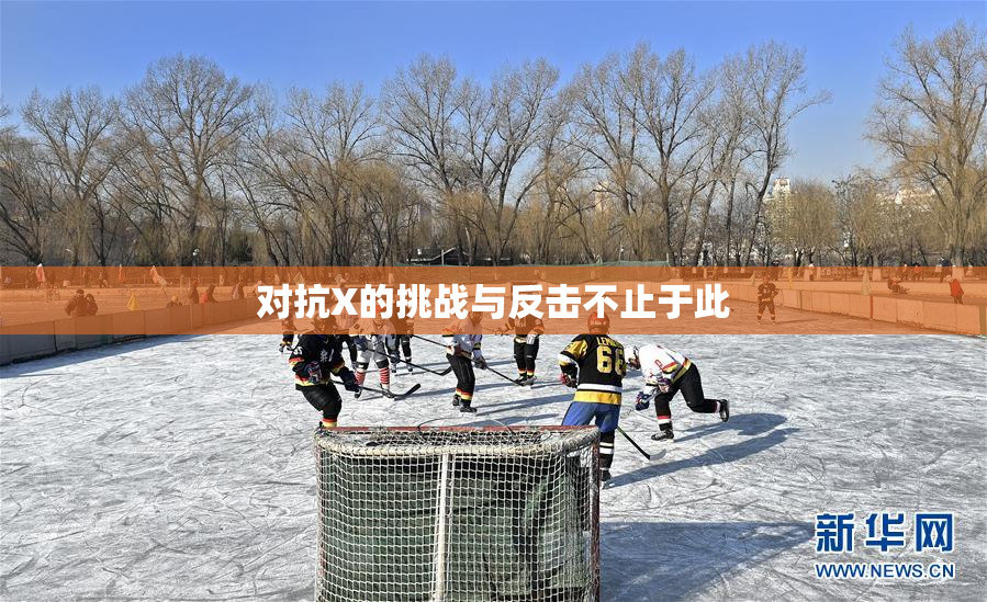 对抗X的挑战与反击不止于此