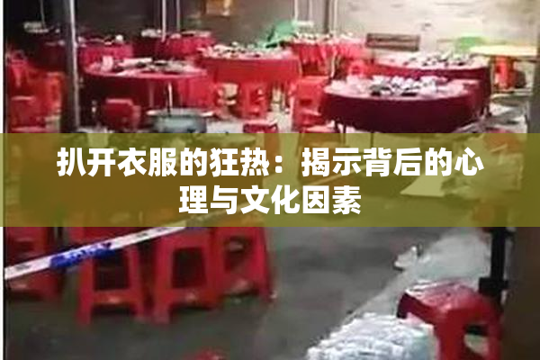 扒开衣服的狂热：揭示背后的心理与文化因素