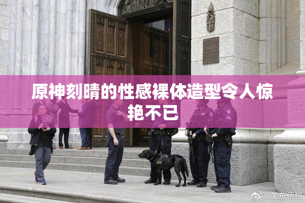 原神刻晴的性感裸体造型令人惊艳不已