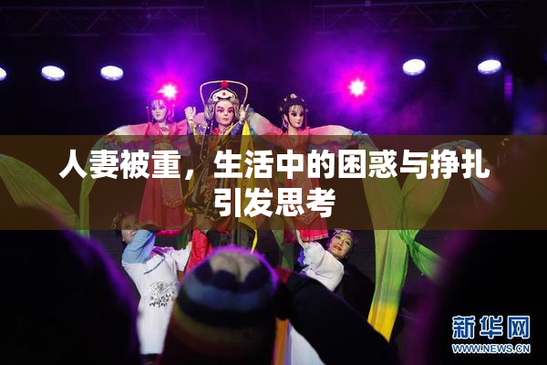 人妻被重，生活中的困惑与挣扎引发思考