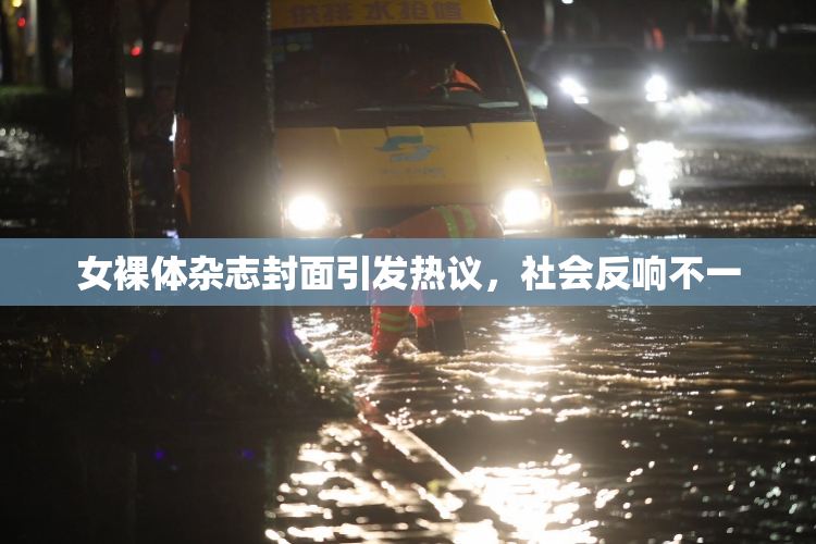 女裸体杂志封面引发热议，社会反响不一