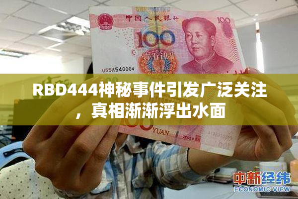 RBD444神秘事件引发广泛关注，真相渐渐浮出水面