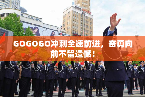 GOGOGO冲刺全速前进，奋勇向前不留遗憾！