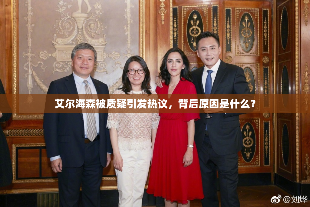 艾尔海森被质疑引发热议，背后原因是什么？