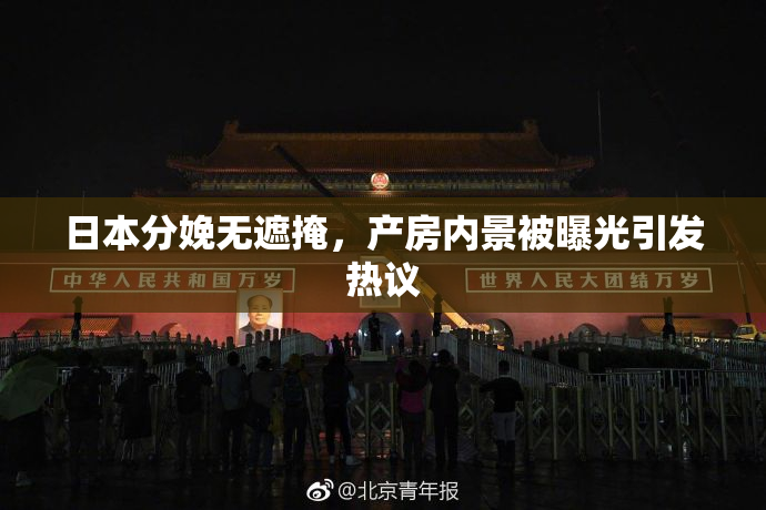 日本分娩无遮掩，产房内景被曝光引发热议