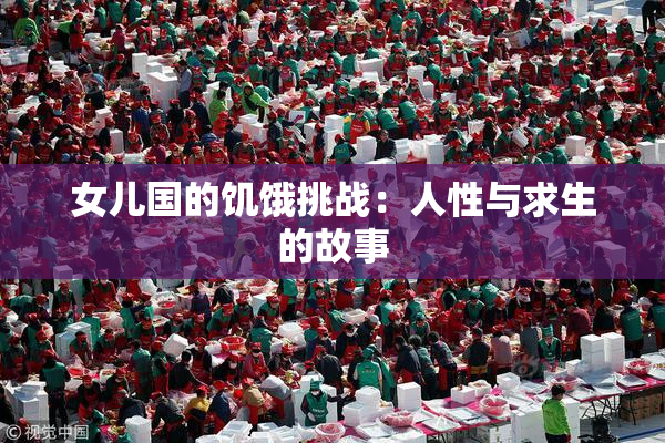 女儿国的饥饿挑战：人性与求生的故事