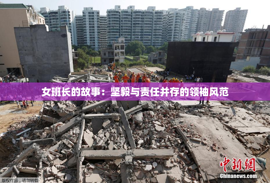 女班长的故事：坚毅与责任并存的领袖风范