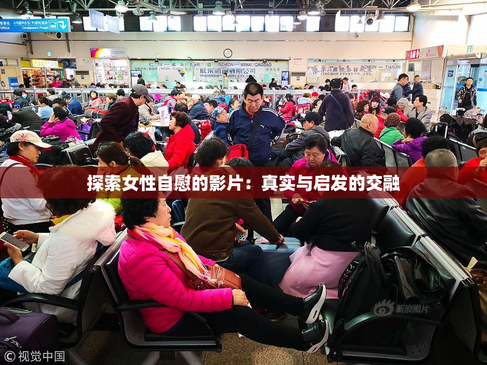 探索女性自慰的影片：真实与启发的交融