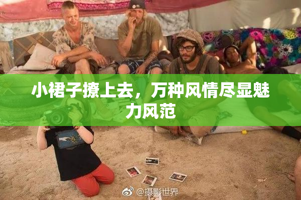 小裙子撩上去，万种风情尽显魅力风范