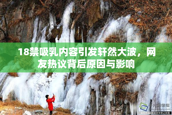 18禁吸乳内容引发轩然大波，网友热议背后原因与影响
