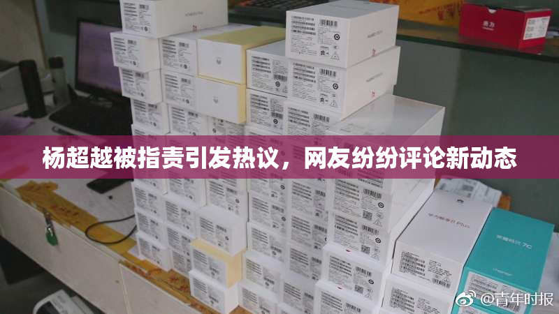 杨超越被指责引发热议，网友纷纷评论新动态