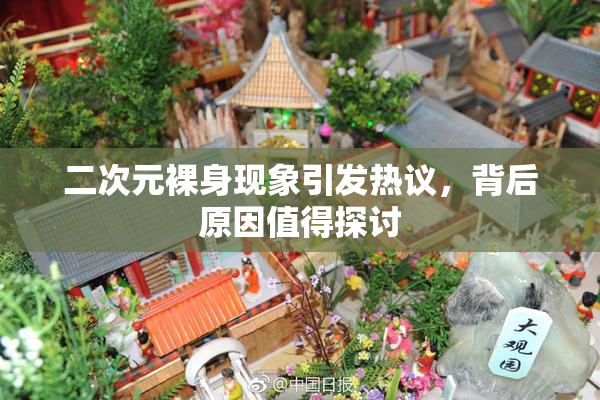 二次元裸身现象引发热议，背后原因值得探讨