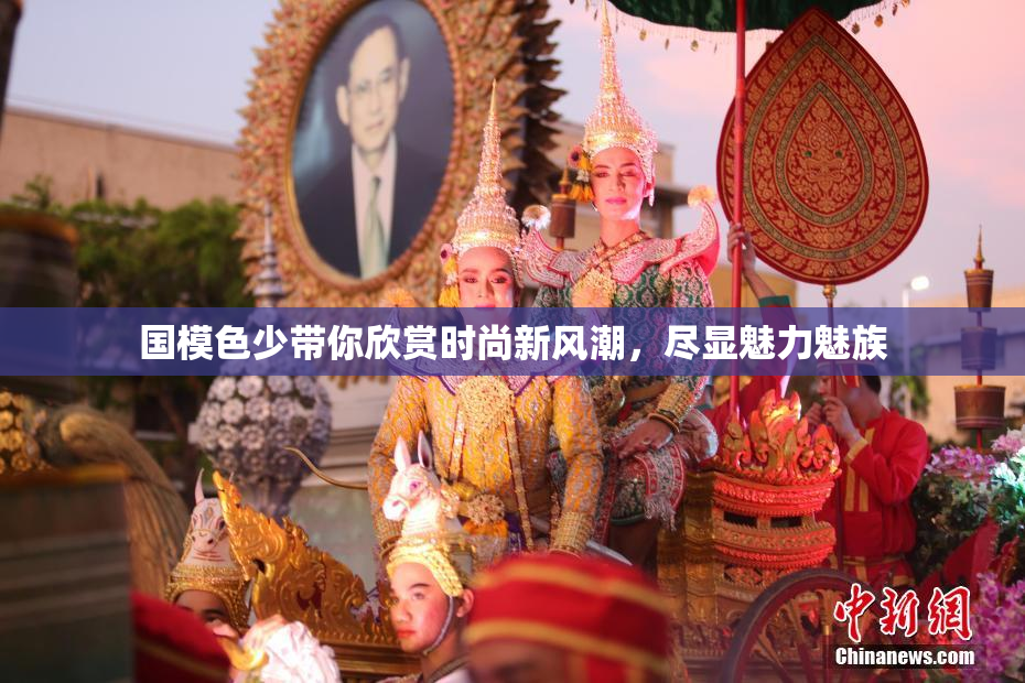 国模色少带你欣赏时尚新风潮，尽显魅力魅族