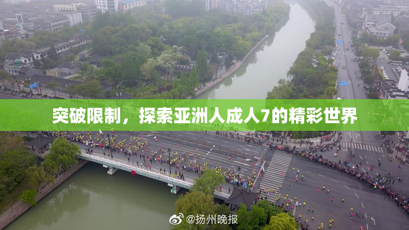 突破限制，探索亚洲人成人7的精彩世界