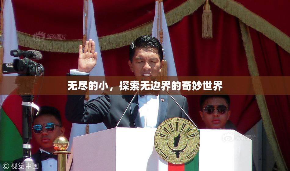 无尽的小，探索无边界的奇妙世界