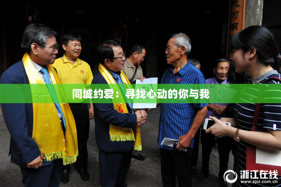 同城约爱：寻找心动的你与我