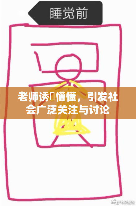老师诱奷懵懂，引发社会广泛关注与讨论