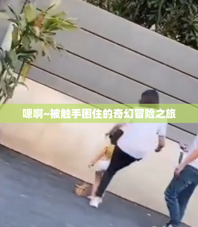 嗯啊~被触手困住的奇幻冒险之旅