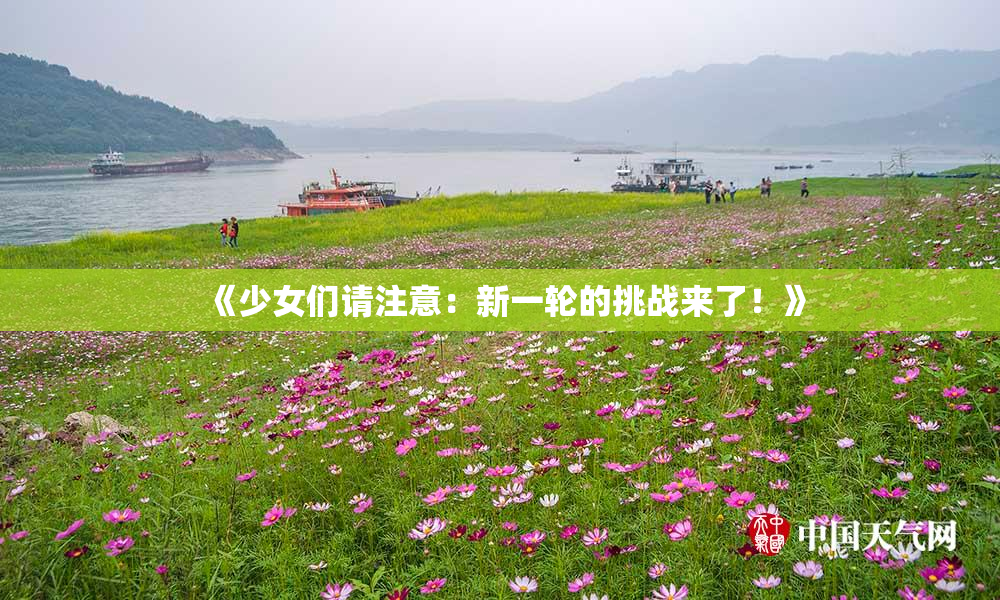 《少女们请注意：新一轮的挑战来了！》