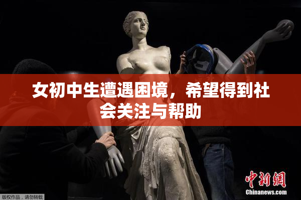 女初中生遭遇困境，希望得到社会关注与帮助