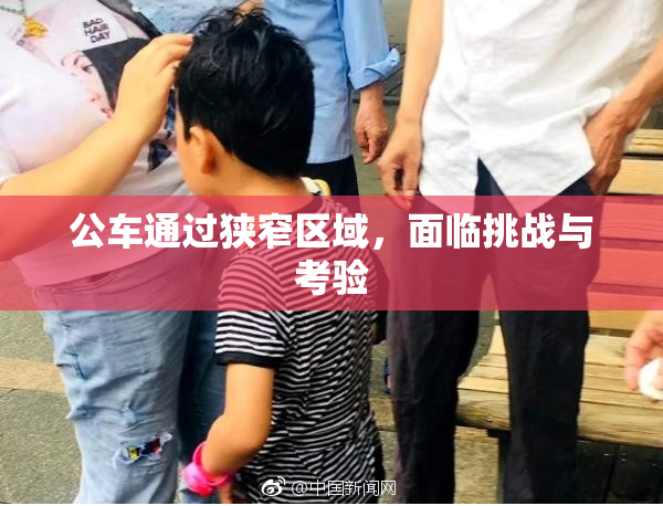 公车通过狭窄区域，面临挑战与考验