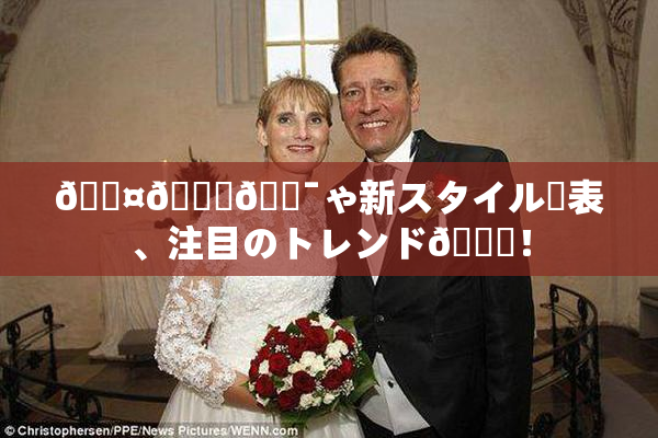 🖤🌃🔯ゃ新スタイル発表、注目のトレンド🎆！