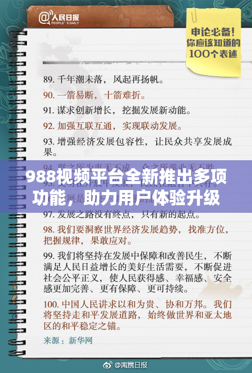 988视频平台全新推出多项功能，助力用户体验升级！