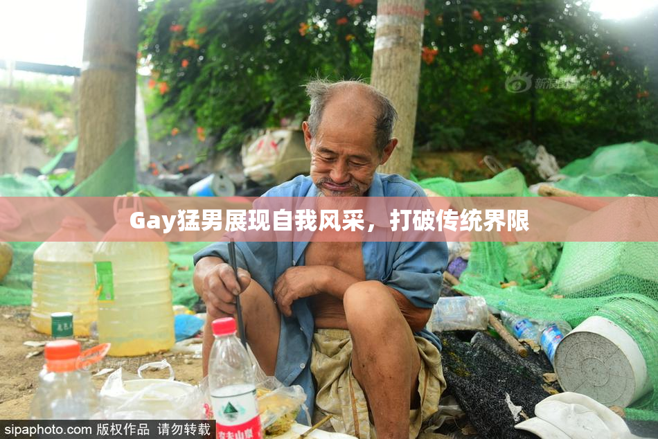 Gay猛男展现自我风采，打破传统界限