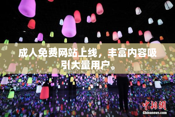 成人免费网站上线，丰富内容吸引大量用户。