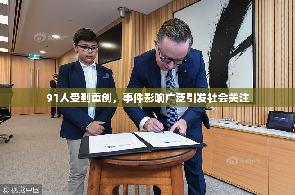 91人受到重创，事件影响广泛引发社会关注