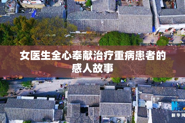 女医生全心奉献治疗重病患者的感人故事