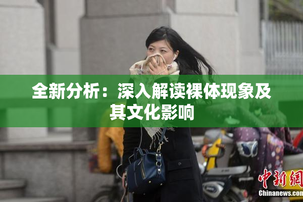 全新分析：深入解读裸体现象及其文化影响