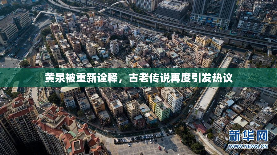 黄泉被重新诠释，古老传说再度引发热议